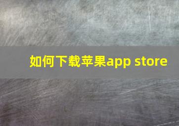 如何下载苹果app store